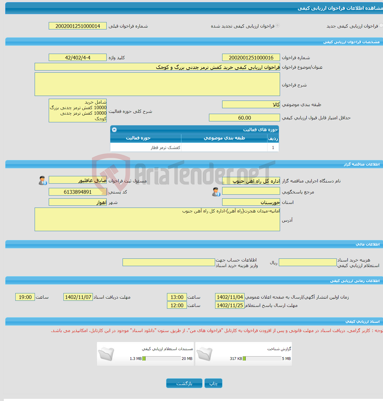 تصویر کوچک آگهی فراخوان ارزیابی کیفی خرید کفش ترمز چدنی بزرگ و کوچک