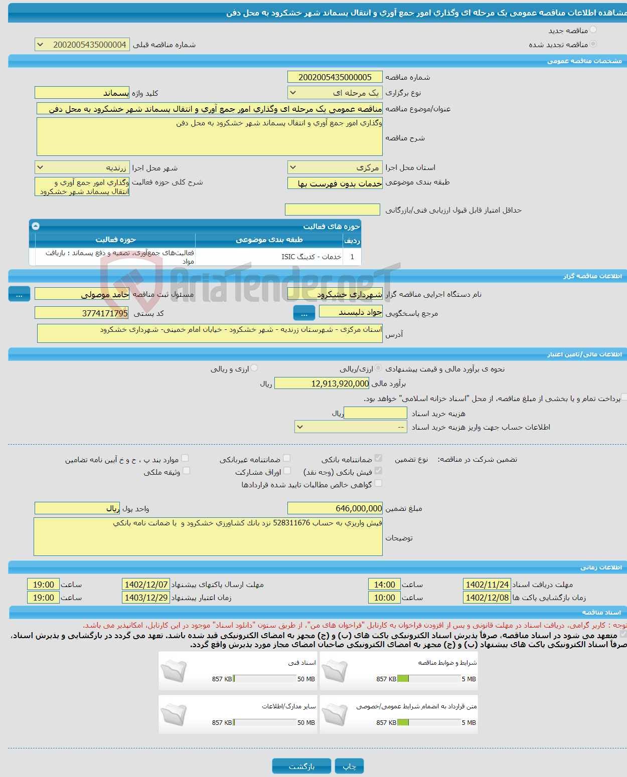 تصویر کوچک آگهی مناقصه عمومی یک مرحله ای وگذاری امور جمع آوری و انتقال پسماند شهر خشکرود به محل دفن