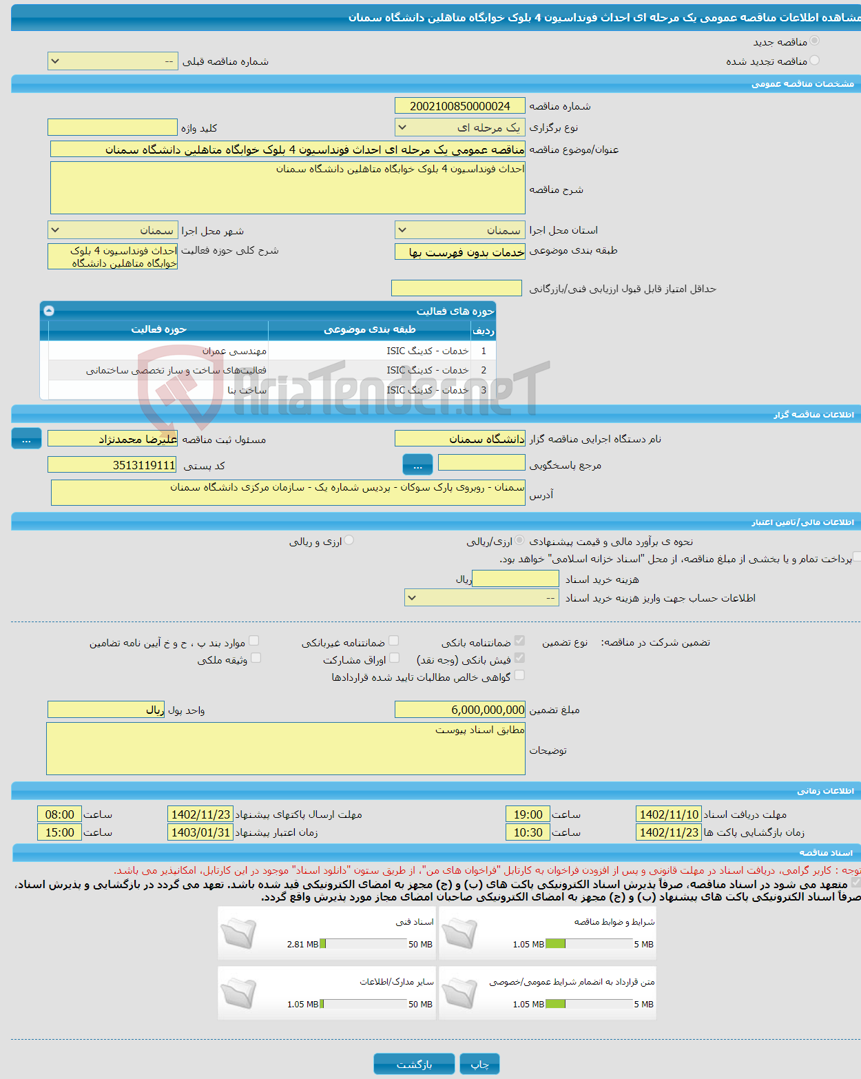 تصویر کوچک آگهی مناقصه عمومی یک مرحله ای احداث فونداسیون 4 بلوک خوابگاه متاهلین دانشگاه سمنان