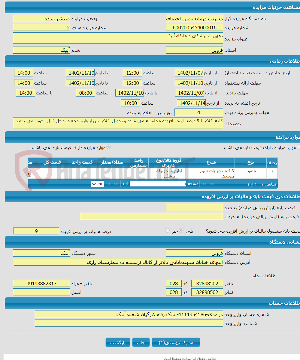 تصویر کوچک آگهی تجهیزات پزشکی درمانگاه آبیک