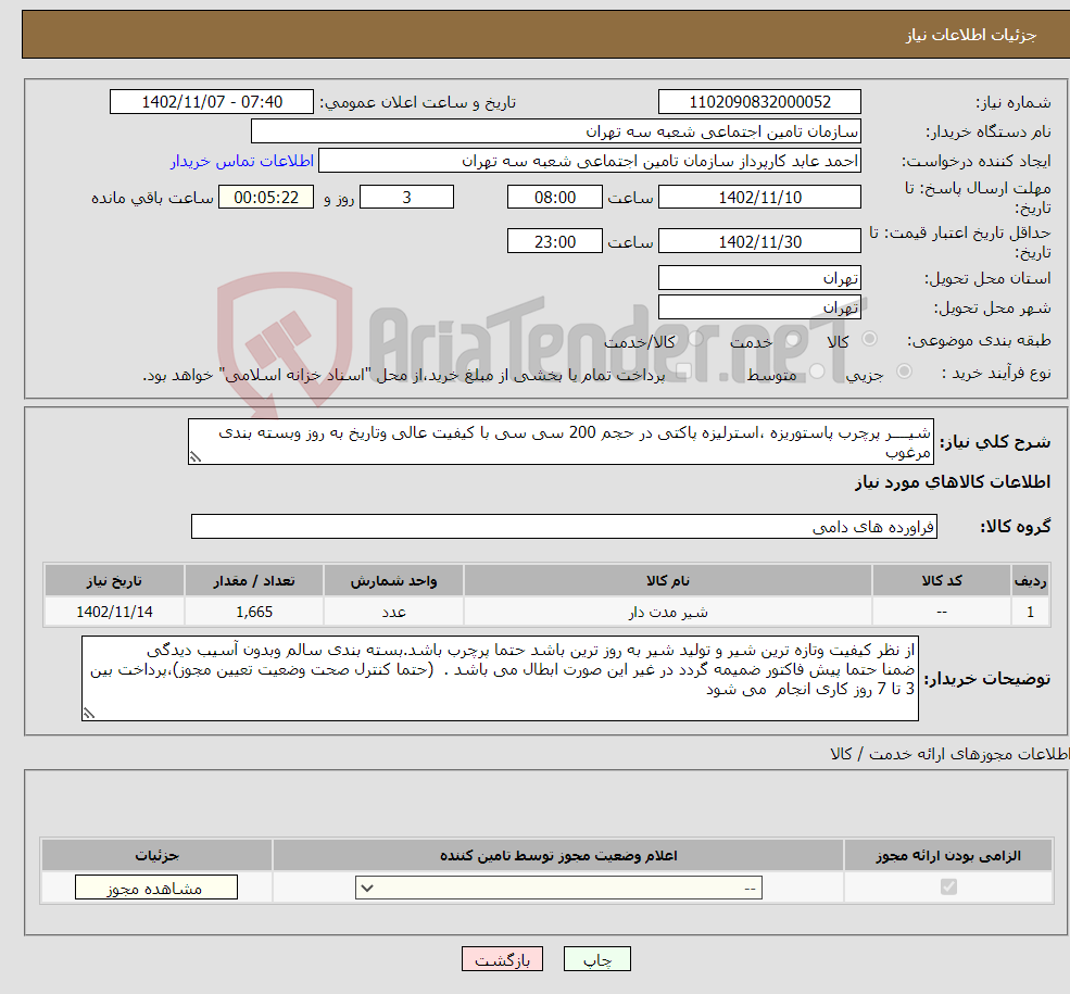 تصویر کوچک آگهی نیاز انتخاب تامین کننده-شیــــر پرچرب پاستوریزه ،استرلیزه پاکتی در حجم 200 سی سی با کیفیت عالی وتاریخ به روز وبسته بندی مرغوب عدد 1665 عدد شیر 