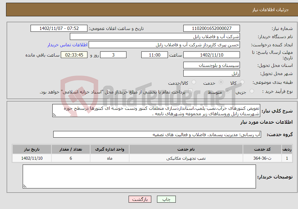 تصویر کوچک آگهی نیاز انتخاب تامین کننده-تعویض کنتورهای خراب،نصب پلمپ،استانداردسازی متعلقات کنتور وتست خوشه ای کنتورها درسطح حوزه شهرستان زابل وروستاهای زیر مجموعه وشهرهای تابعه .