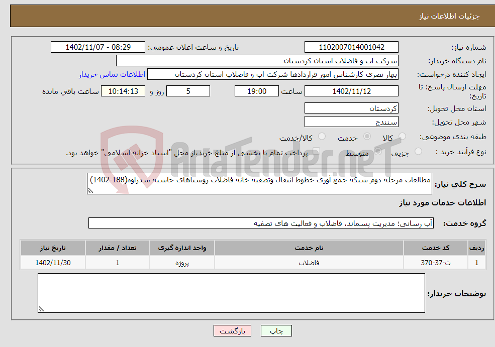 تصویر کوچک آگهی نیاز انتخاب تامین کننده-مطالعات مرحله دوم شبکه جمع آوری خطوط انتقال وتصفیه خانه فاضلاب روستاهای حاشیه سدژاوه(188-1402)