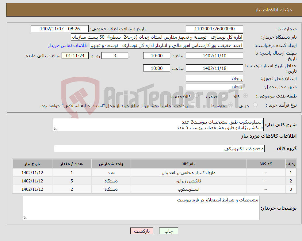 تصویر کوچک آگهی نیاز انتخاب تامین کننده-اسیلوسکوپ طبق مشخصات پیوست2 عدد فانکشن ژانراتو طبق مشخصات پیوست 5 عدد سری کامل plc طبق مشخصات پیوست 1 عدد