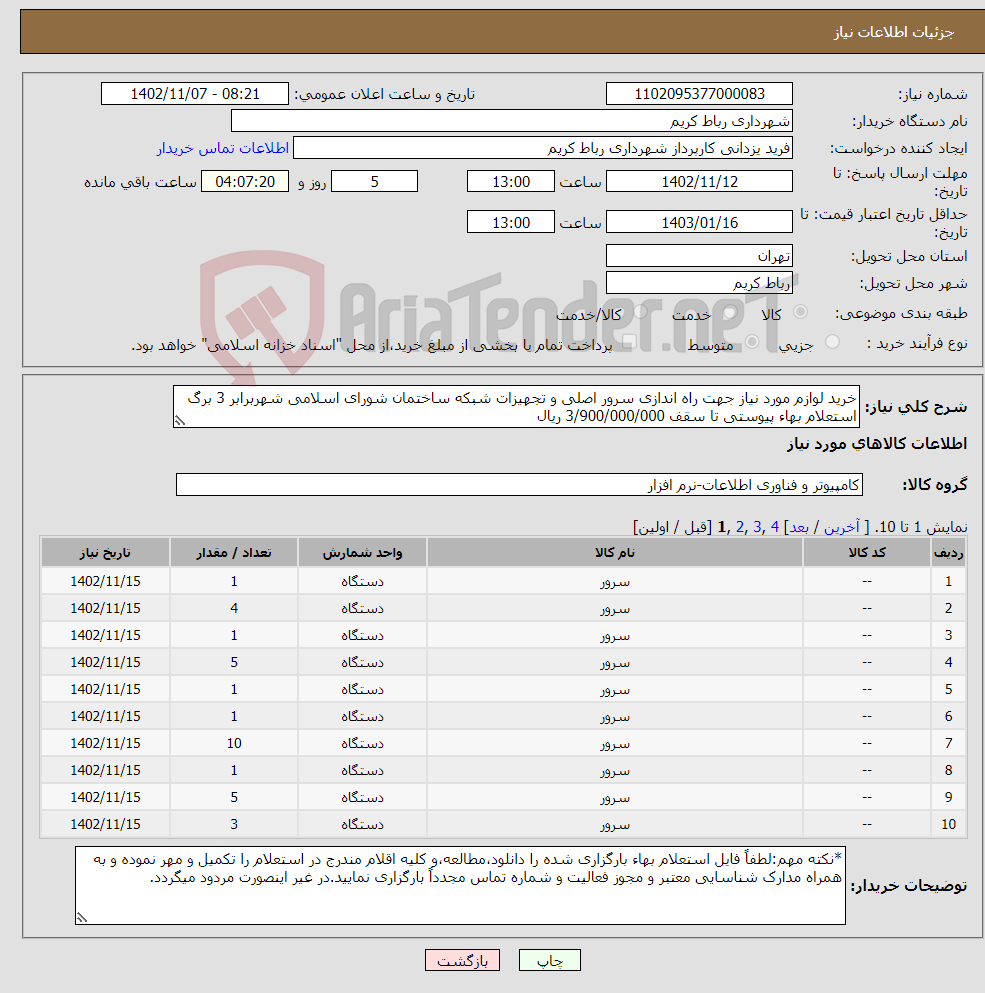 تصویر کوچک آگهی نیاز انتخاب تامین کننده-خرید لوازم مورد نیاز جهت راه اندازی سرور اصلی و تجهیزات شبکه ساختمان شورای اسلامی شهربرابر 3 برگ استعلام بهاء پیوستی تا سقف 3/900/000/000 ریال 