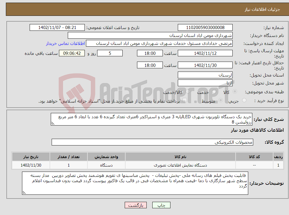 تصویر کوچک آگهی نیاز انتخاب تامین کننده-خرید بک دستگاه تلویزیون شهری lLEDپایه 3 متری و استراکچر 6متری تعداد گیرنده 6 عدد با ابعاد 6 متر مربع رزولیشن 8