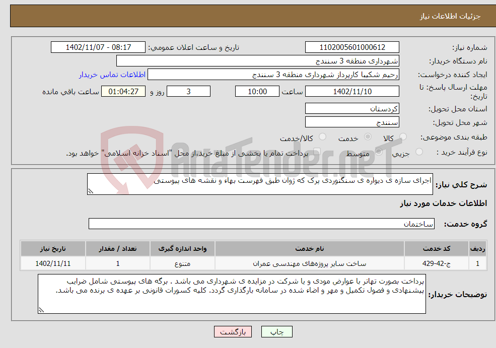 تصویر کوچک آگهی نیاز انتخاب تامین کننده-اجرای سازه ی دیواره ی سنگنوردی پرک که ژوان طبق فهرست بهاء و نقشه های پیوستی