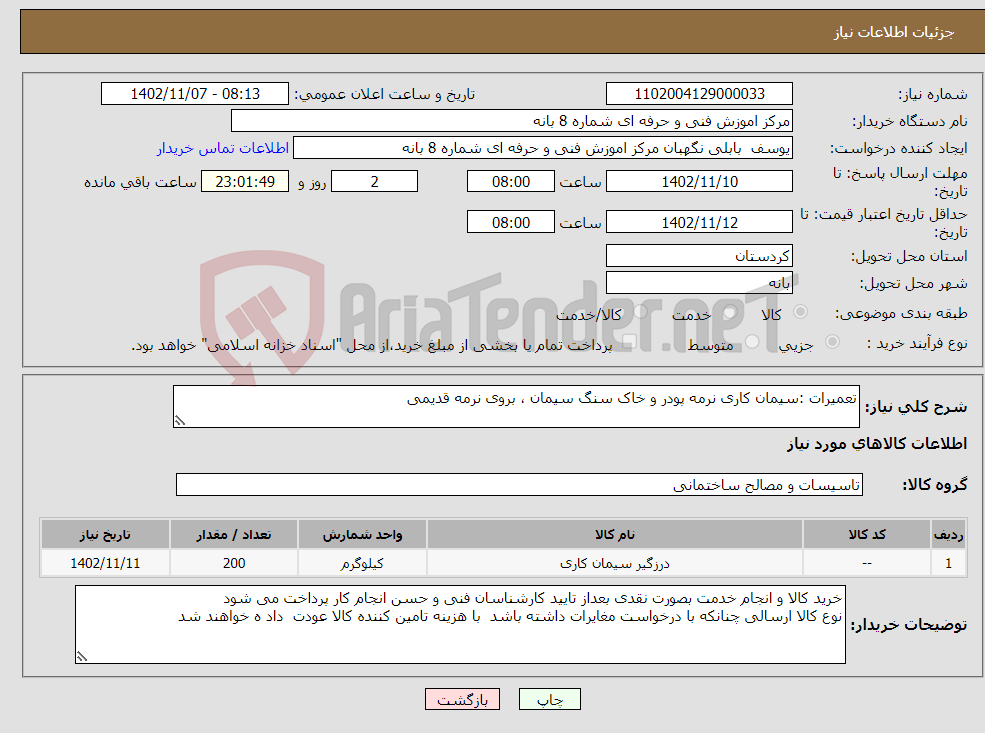 تصویر کوچک آگهی نیاز انتخاب تامین کننده-تعمیرات :سیمان کاری نرمه پودر و خاک سنگ سیمان ، بروی نرمه قدیمی