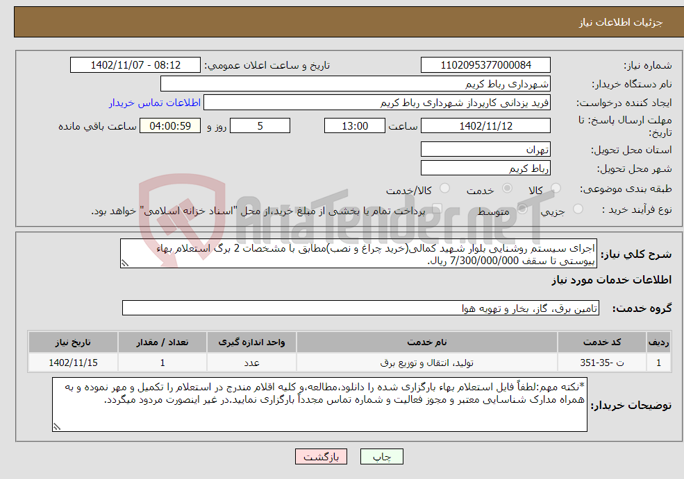 تصویر کوچک آگهی نیاز انتخاب تامین کننده-اجرای سیستم روشنایی بلوار شهید کمالی(خرید چراغ و نصب)مطابق با مشخصات 2 برگ استعلام بهاء پیوستی تا سقف 7/300/000/000 ریال.