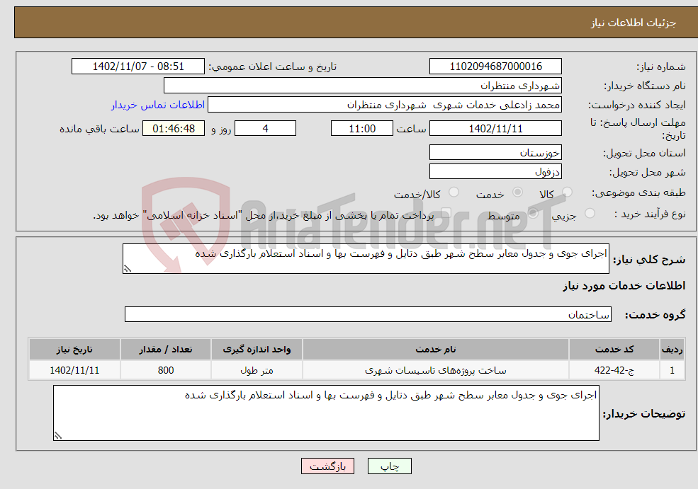 تصویر کوچک آگهی نیاز انتخاب تامین کننده-اجرای جوی و جدول معابر سطح شهر طبق دتایل و فهرست بها و اسناد استعلام بارگذاری شده