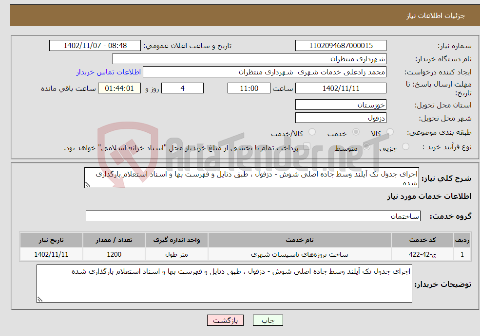 تصویر کوچک آگهی نیاز انتخاب تامین کننده-اجرای جدول تک آیلند وسط جاده اصلی شوش - دزفول ، طبق دتایل و فهرست بها و اسناد استعلام بارگذاری شده 