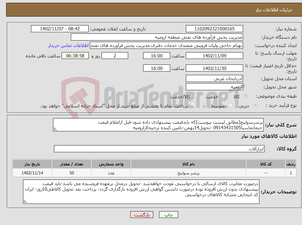 تصویر کوچک آگهی نیاز انتخاب تامین کننده-پرشرسوئیچ(مطابق لیست پیوست)که بایدقیمت پیشنهادی داده شود-قبل ازاعلام قیمت حتماتماسبا09143431505 -تحویل14بهمن-تامین کننده ترجیحاازارومیه 