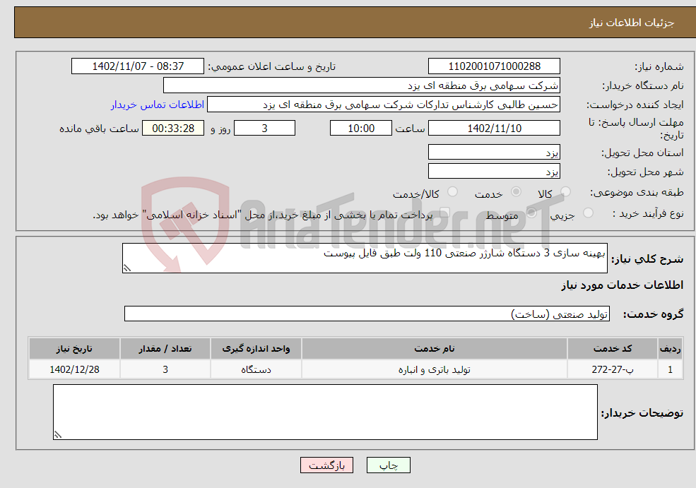 تصویر کوچک آگهی نیاز انتخاب تامین کننده-بهینه سازی 3 دستگاه شارژر صنعتی 110 ولت طبق فایل پیوست