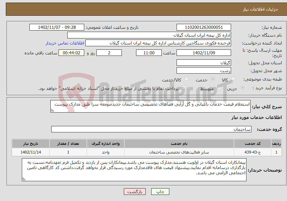 تصویر کوچک آگهی نیاز انتخاب تامین کننده-استعلام قیمت خدمات باغبانی و گل آرایی فضاهای تخصیصی ساختمان جدیدصومعه سرا طبق مدارک پیوست