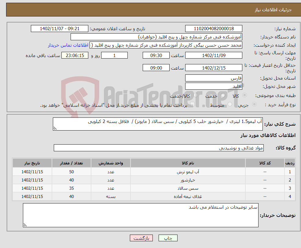 تصویر کوچک آگهی نیاز انتخاب تامین کننده-آب لیمو1.5 لیتری / خیارشور حلب 5 کیلویی / سس سالاد ( مایونز) / فلافل بسته 2 کیلویی 