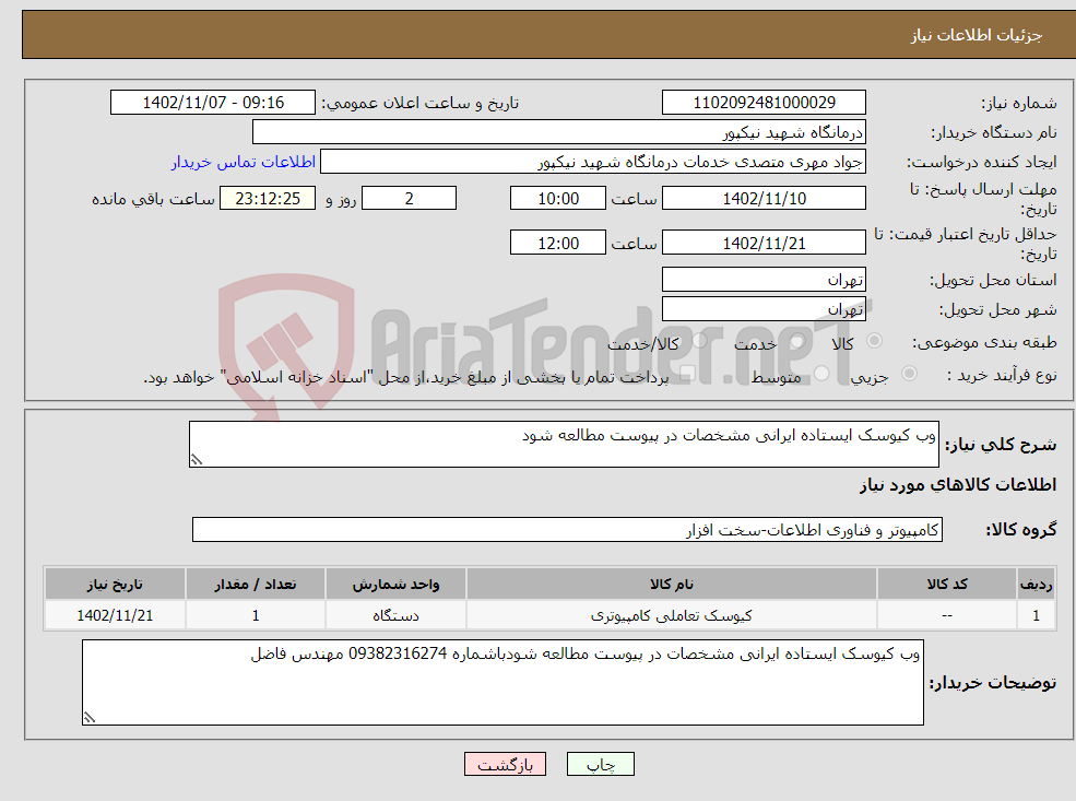 تصویر کوچک آگهی نیاز انتخاب تامین کننده-وب کیوسک ایستاده ایرانی مشخصات در پیوست مطالعه شود