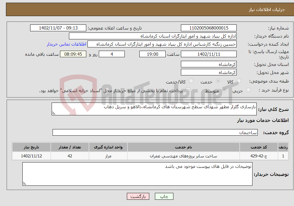 تصویر کوچک آگهی نیاز انتخاب تامین کننده-بازسازی گلزار مطهر شهدای سطح شهرستان های کرمانشاه،دالاهو و سرپل ذهاب