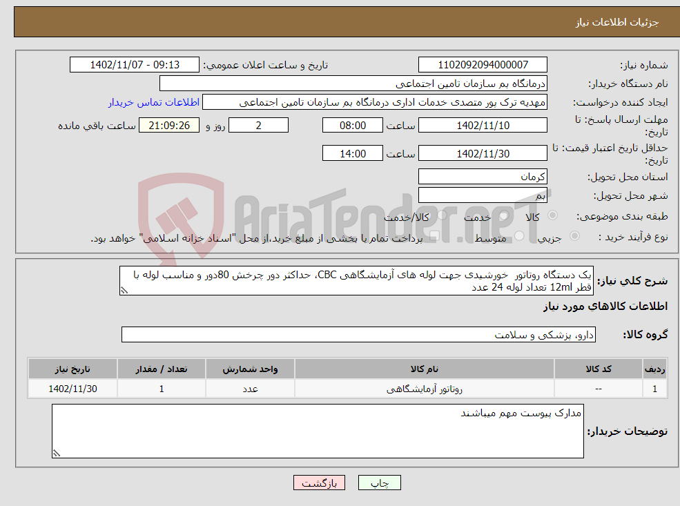 تصویر کوچک آگهی نیاز انتخاب تامین کننده-یک دستگاه روتاتور خورشیدی جهت لوله های آزمایشگاهی CBC، حداکثر دور چرخش 80دور و مناسب لوله با قطر 12ml تعداد لوله 24 عدد