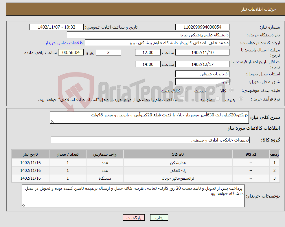 تصویر کوچک آگهی نیاز انتخاب تامین کننده-دژنکتور20کیلو ولت 630آمپر موتوردار خلاء با قدرت قطع 20کیلوآمپر و بابوبین و موتور 48ولت