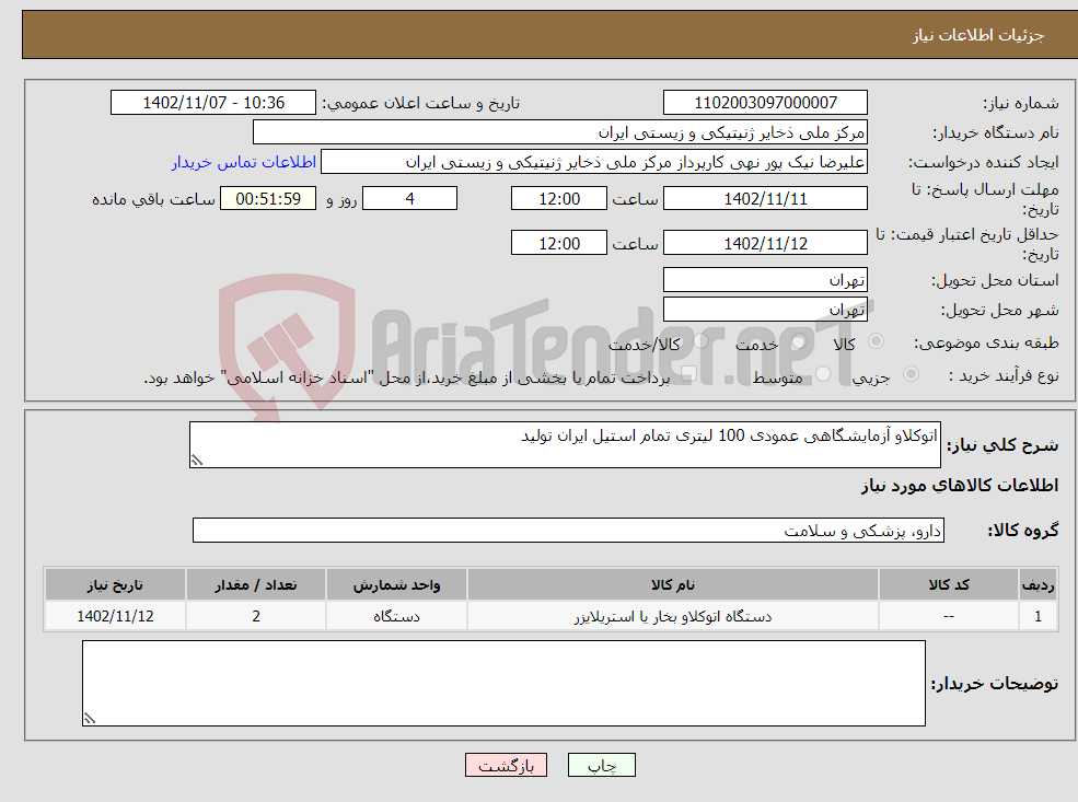 تصویر کوچک آگهی نیاز انتخاب تامین کننده-اتوکلاو آزمایشگاهی عمودی 100 لیتری تمام استیل ایران تولید