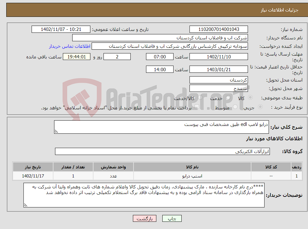 تصویر کوچک آگهی نیاز انتخاب تامین کننده-درایو لامپ edl طبق مشخصات فنی پیوست 