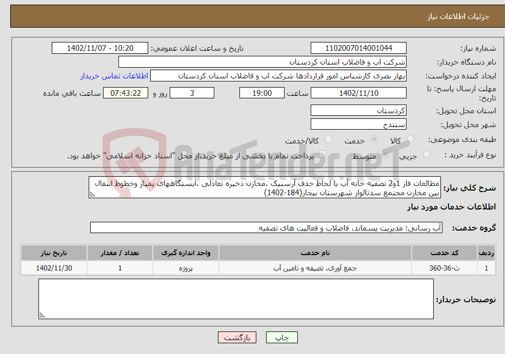 تصویر کوچک آگهی نیاز انتخاب تامین کننده-مطالعات فاز 1و2 تصفیه خانه آب با لحاظ حذف آرسنیک ،مخازن ذخیره تعادلی ،ایستگاههای پمپاژ وخطوط انتقال بین مخازن مجتمع سدتالوار شهرستان بیجار(184-1402)