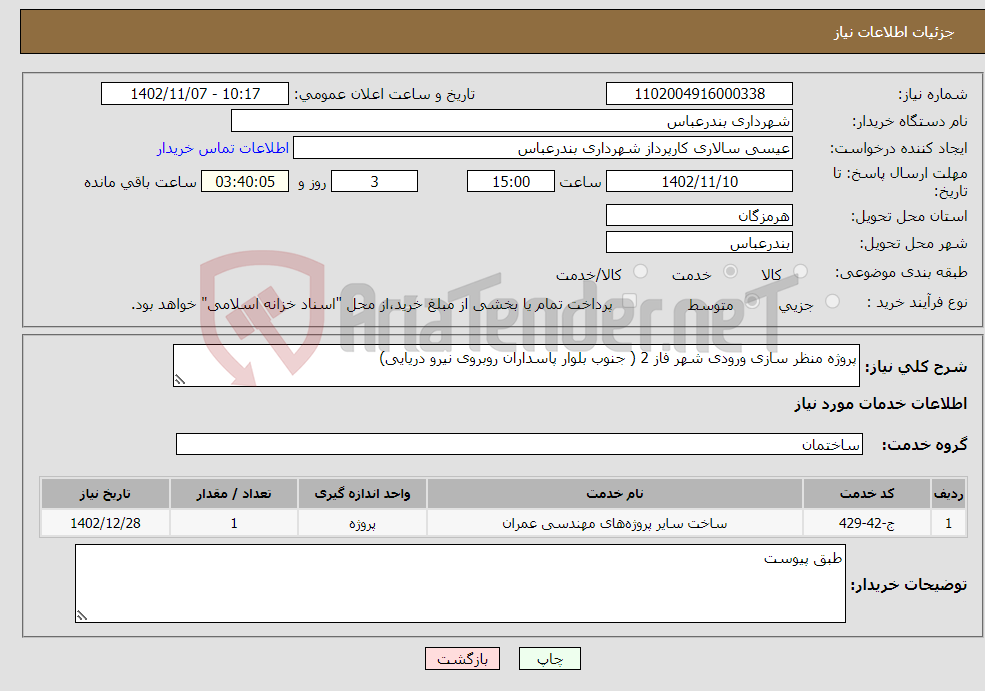 تصویر کوچک آگهی نیاز انتخاب تامین کننده-پروژه منظر سازی ورودی شهر فاز 2 ( جنوب بلوار پاسداران روبروی نیرو دریایی)