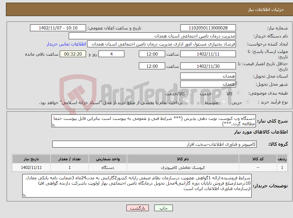 تصویر کوچک آگهی نیاز انتخاب تامین کننده-دستگاه وب کیوست نوبت دهی پذیرش (*** شرایط فنی و عمومی به پیوست است بنابراین فایل پیوست حتما مطالعه گردد.***)