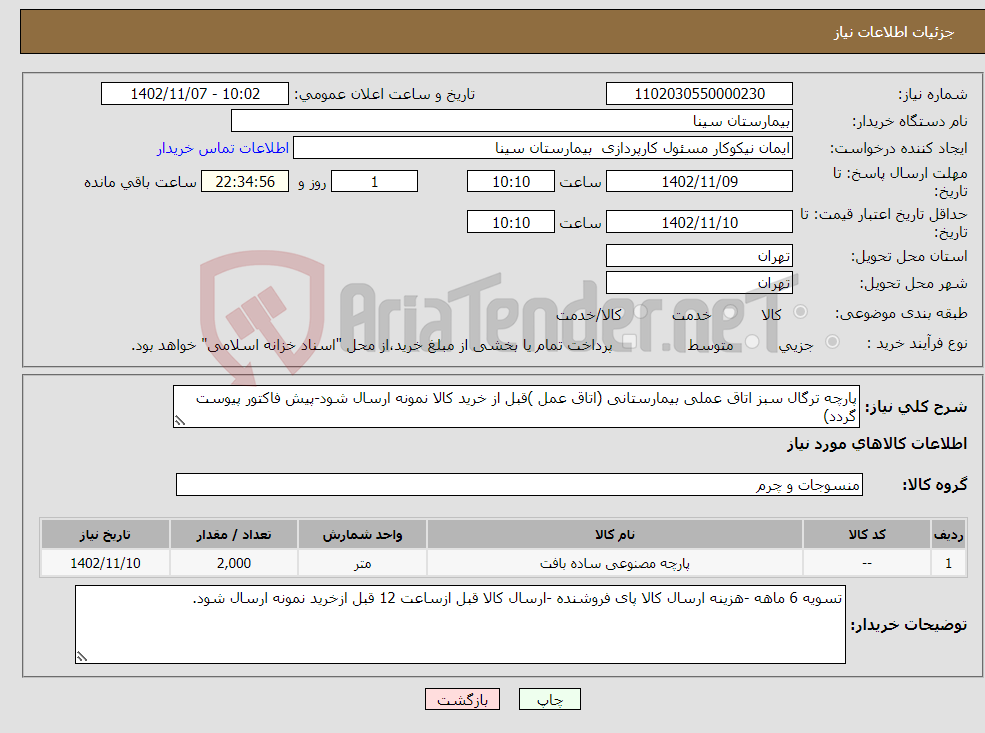 تصویر کوچک آگهی نیاز انتخاب تامین کننده-پارچه ترگال سبز اتاق عملی بیمارستانی (اتاق عمل )قبل از خرید کالا نمونه ارسال شود-پیش فاکتور پیوست گردد)