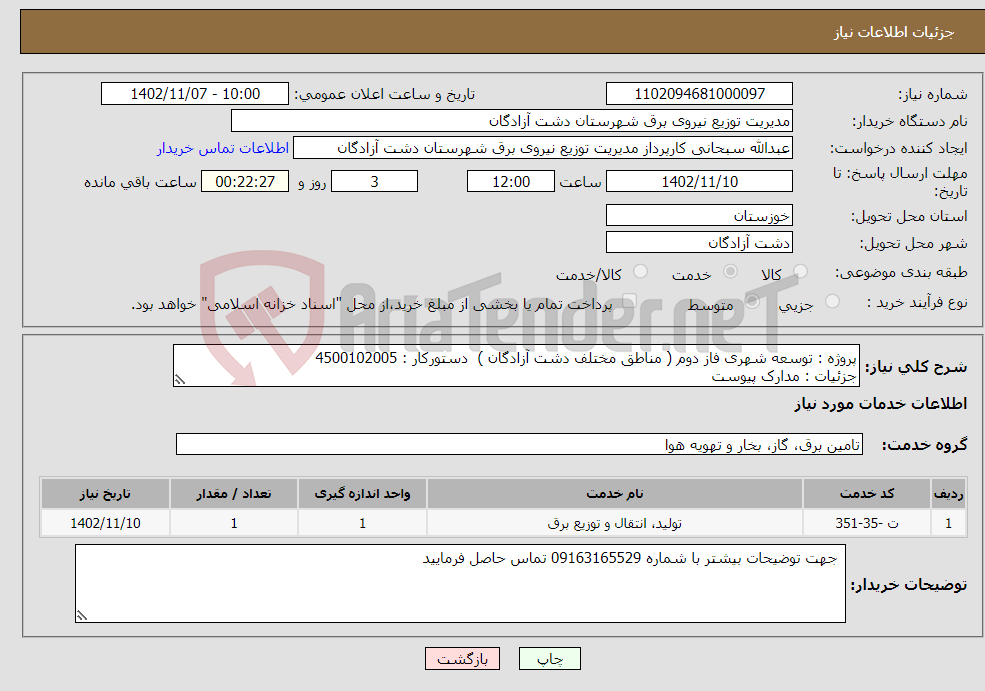 تصویر کوچک آگهی نیاز انتخاب تامین کننده-پروژه : توسعه شهری فاز دوم ( مناطق مختلف دشت آزادگان ) دستورکار : 4500102005 جزئیات : مدارک پیوست 