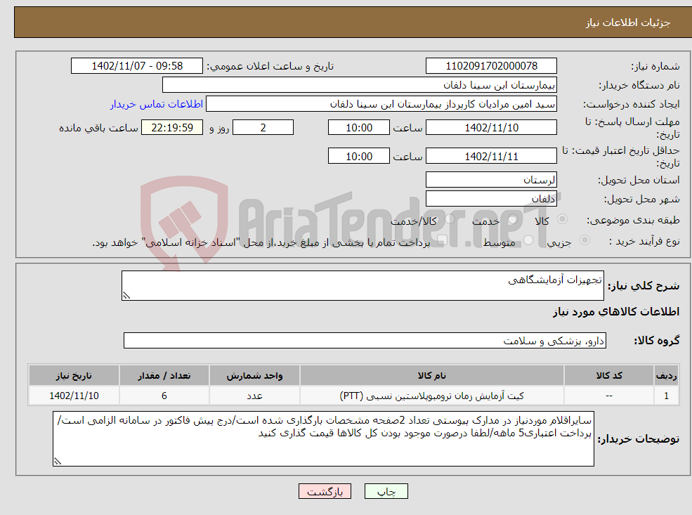 تصویر کوچک آگهی نیاز انتخاب تامین کننده-تجهیزات آزمایشگاهی