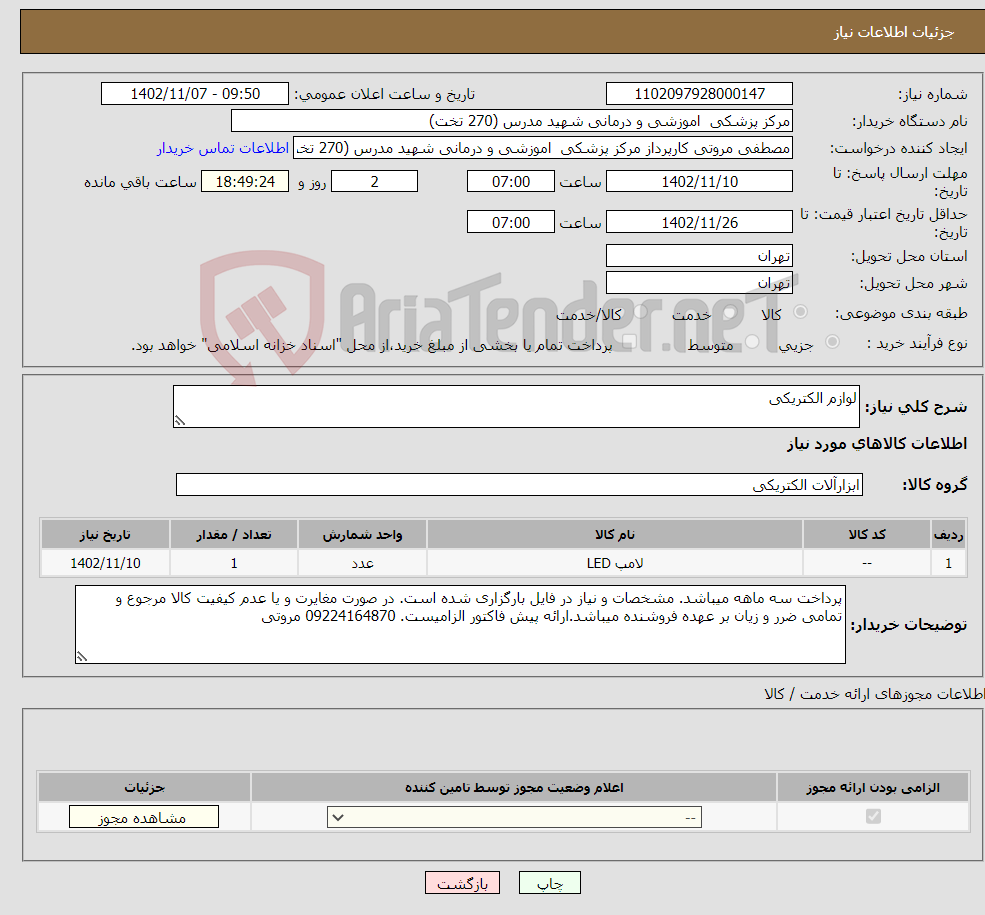 تصویر کوچک آگهی نیاز انتخاب تامین کننده-لوازم الکتریکی