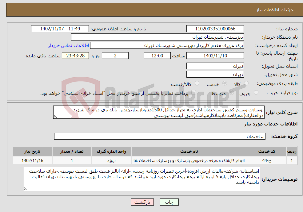 تصویر کوچک آگهی نیاز انتخاب تامین کننده-نوسازی وسیم کشی ساختمان اداری به متراژ حداقل 1500متروبازسازیچندین تابلو برق در مرکز شهید ذوالفقاری(صفرتاصد باپیمانکارمیباشد)طبق لیست پیوستی