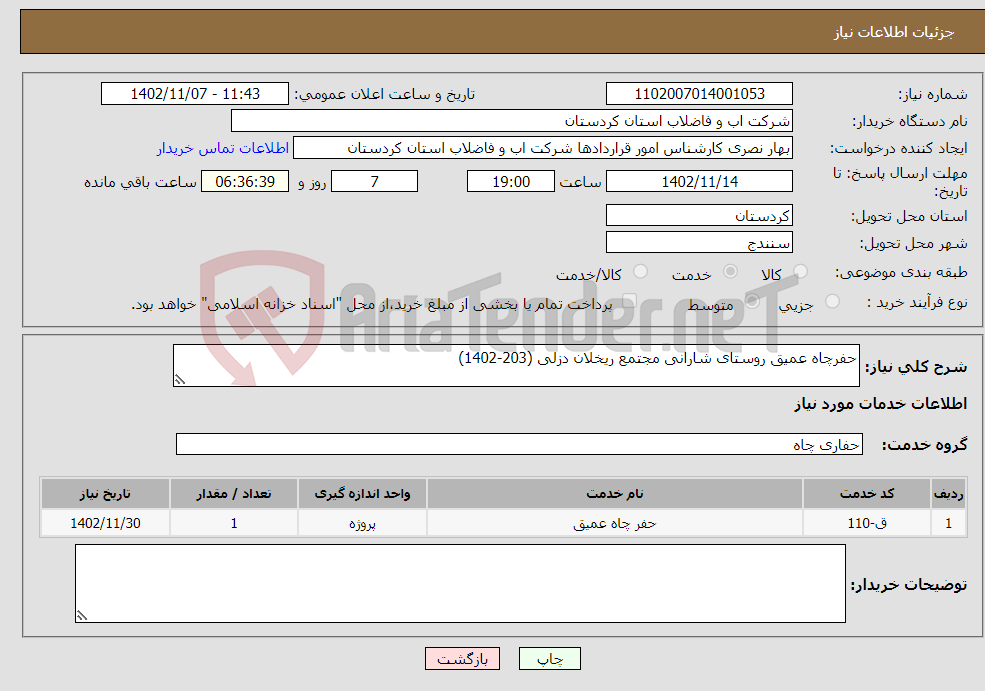 تصویر کوچک آگهی نیاز انتخاب تامین کننده-حفرچاه عمیق روستای شارانی مجتمع ریخلان دزلی (203-1402)