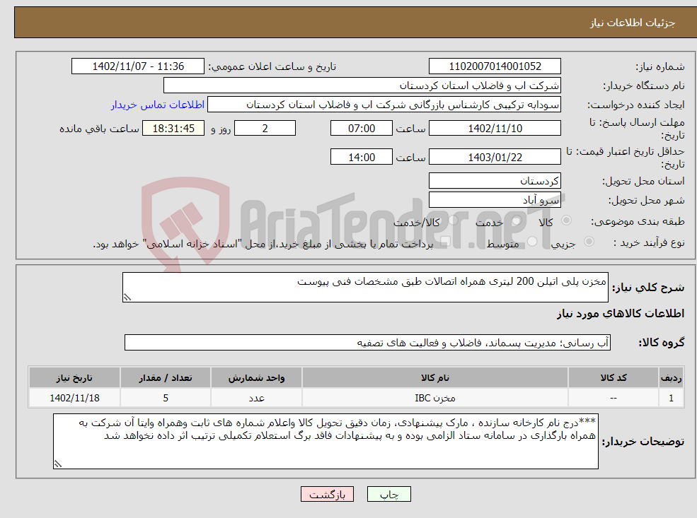 تصویر کوچک آگهی نیاز انتخاب تامین کننده-مخزن پلی اتیلن 200 لیتری همراه اتصالات طبق مشخصات فنی پیوست 