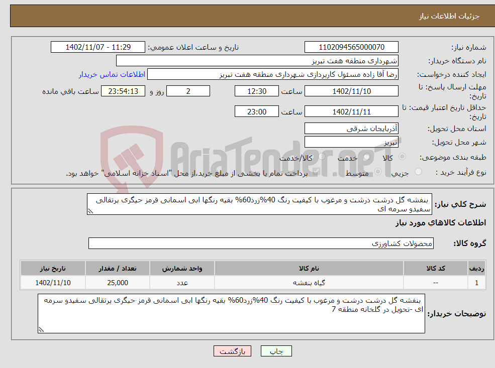 تصویر کوچک آگهی نیاز انتخاب تامین کننده- بنفشه گل درشت درشت و مرغوب با کیفیت رنگ 40%زرد60% بقیه رنگها ابی اسمانی قرمز حیگری پرتقالی سفیدو سرمه ای