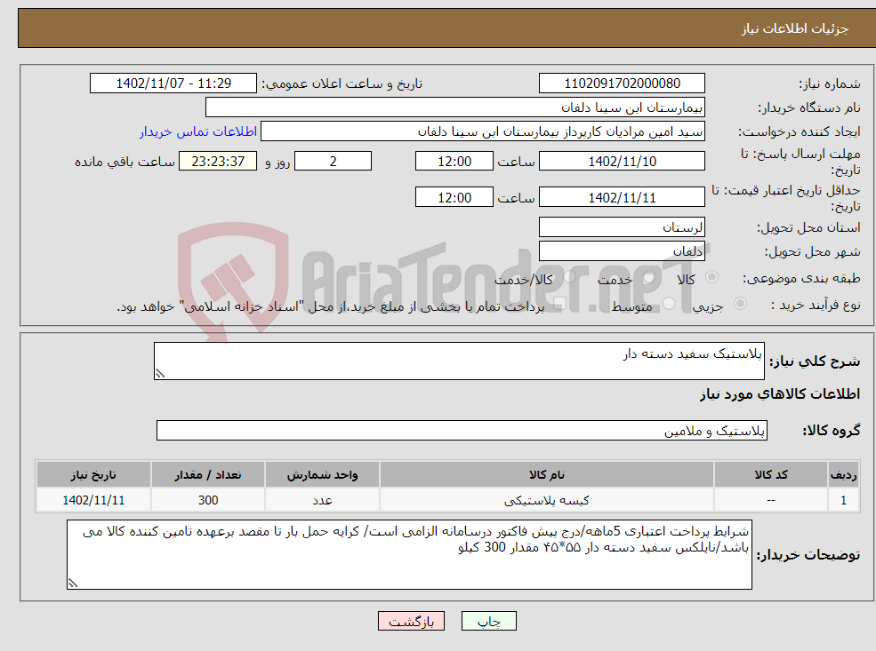 تصویر کوچک آگهی نیاز انتخاب تامین کننده-پلاستیک سفید دسته دار