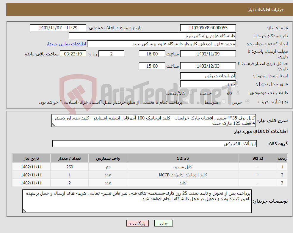 تصویر کوچک آگهی نیاز انتخاب تامین کننده-کابل برق 35*4 مسی افشان مارک خراسان - کلید اتوماتیک 100 آمپرقابل اتنظیم اشنایدر - کلید چنج اور دستی 4 قطب 125 مارک چنت