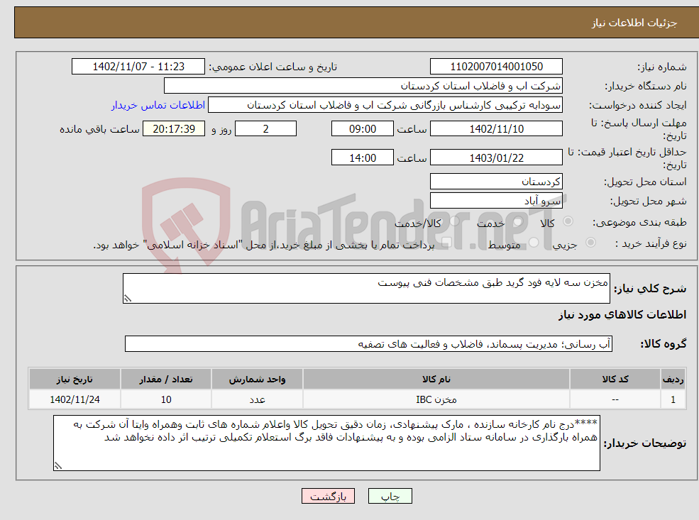 تصویر کوچک آگهی نیاز انتخاب تامین کننده-مخزن سه لایه فود گرید طبق مشخصات فنی پیوست 