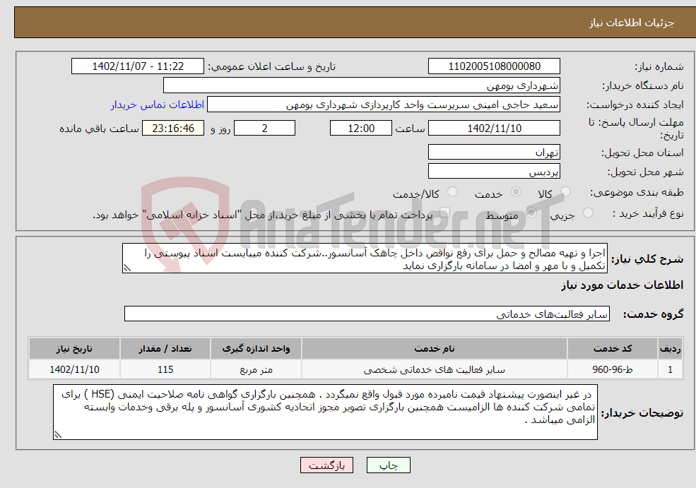 تصویر کوچک آگهی نیاز انتخاب تامین کننده-اجرا و تهیه مصالح و حمل برای رفع نواقص داخل چاهک آسانسور..شرکت کننده میبایست اسناد پیوستی را تکمیل و با مهر و امضا در سامانه بارگزاری نماید