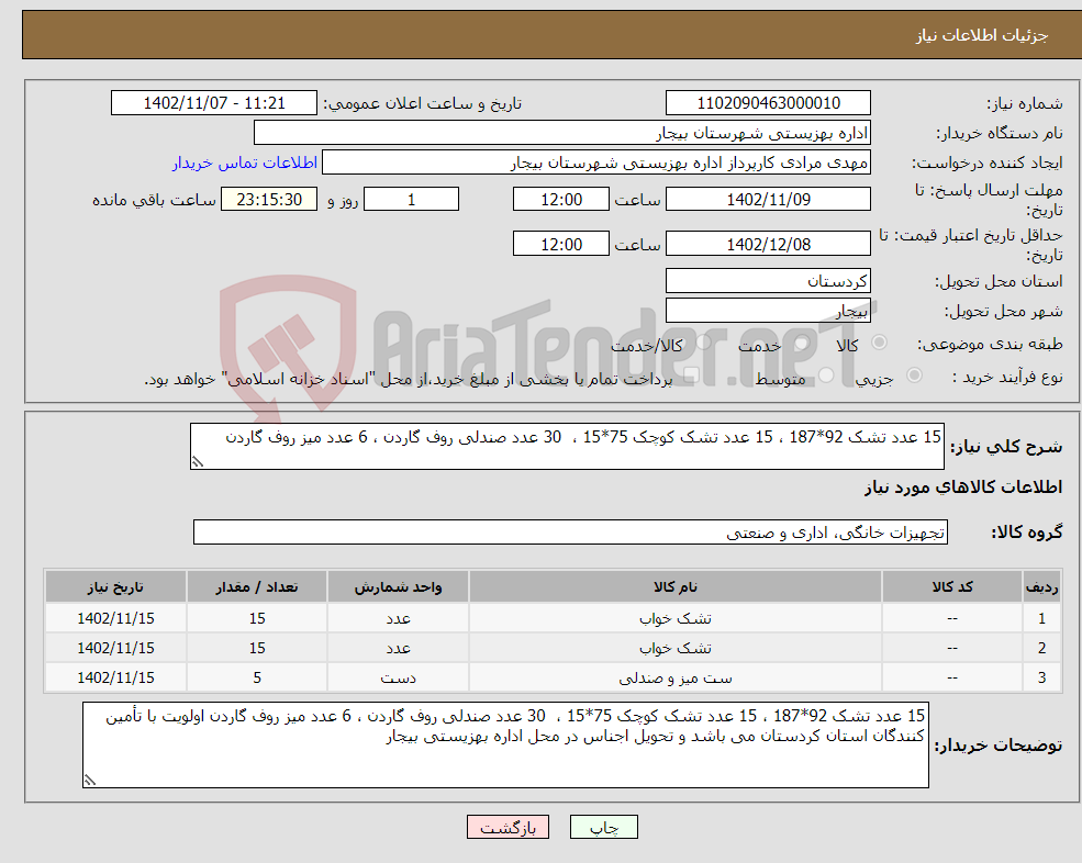 تصویر کوچک آگهی نیاز انتخاب تامین کننده-15 عدد تشک 92*187 ، 15 عدد تشک کوچک 75*15 ، 30 عدد صندلی روف گاردن ، 6 عدد میز روف گاردن