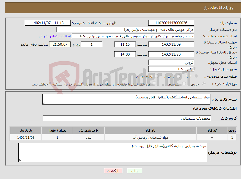 تصویر کوچک آگهی نیاز انتخاب تامین کننده-مواد شیمیایی آزمایشگاهی(مطابق فایل پیوست)