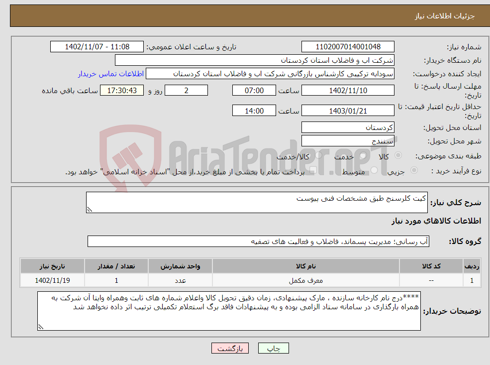 تصویر کوچک آگهی نیاز انتخاب تامین کننده-کیت کلرسنج طبق مشخصات فنی پیوست 