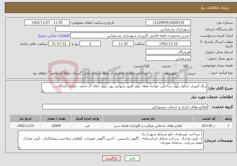 تصویر کوچک آگهی نیاز انتخاب تامین کننده-رنگ آمیزی جداول بلوار ساحلی خواجه عطا، بلوار افروز شهابی پور، بلوار جلال آل احمد، خیابان آزادگان،...