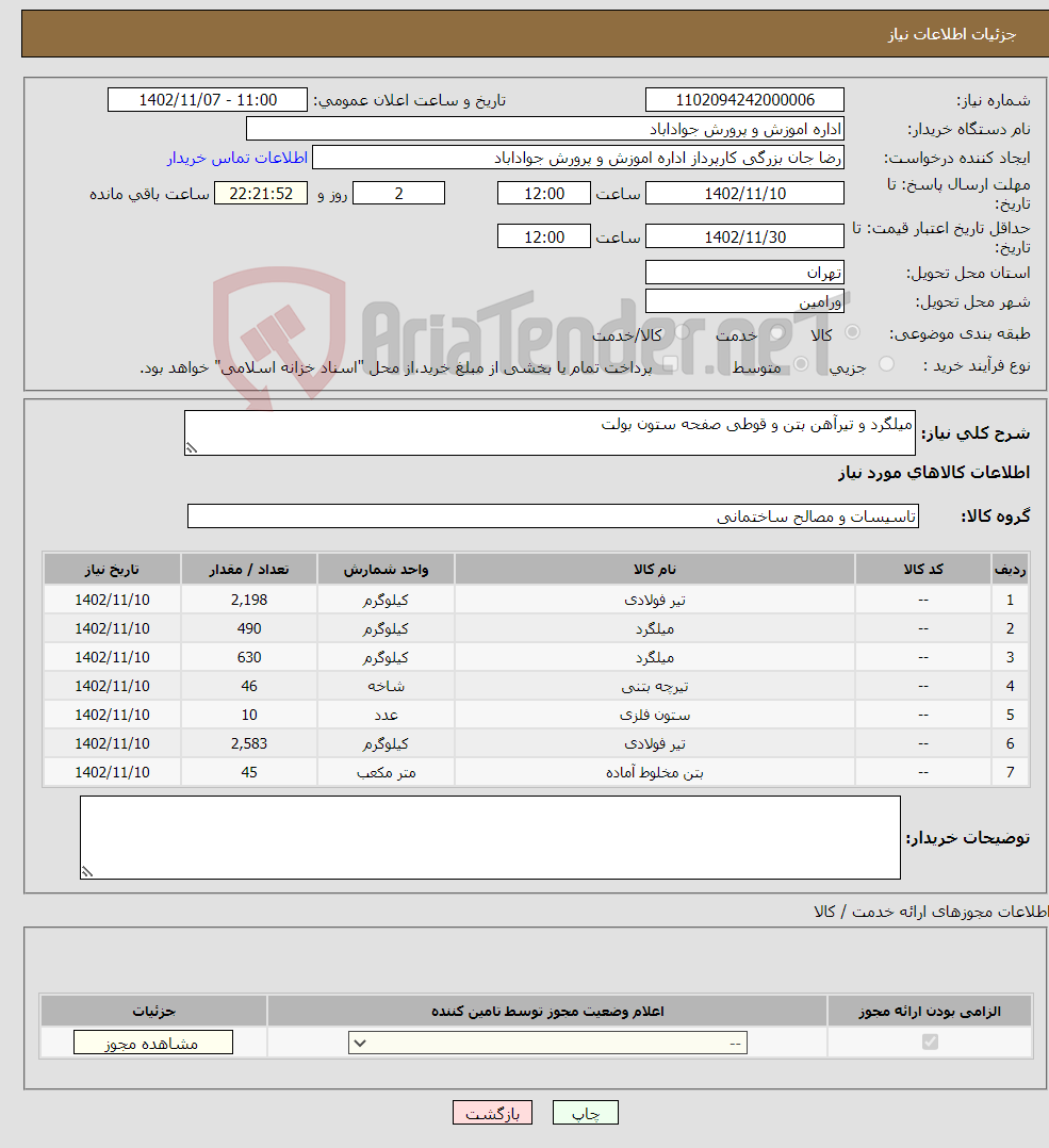 تصویر کوچک آگهی نیاز انتخاب تامین کننده-میلگرد و تیرآهن بتن و قوطی صفحه ستون بولت