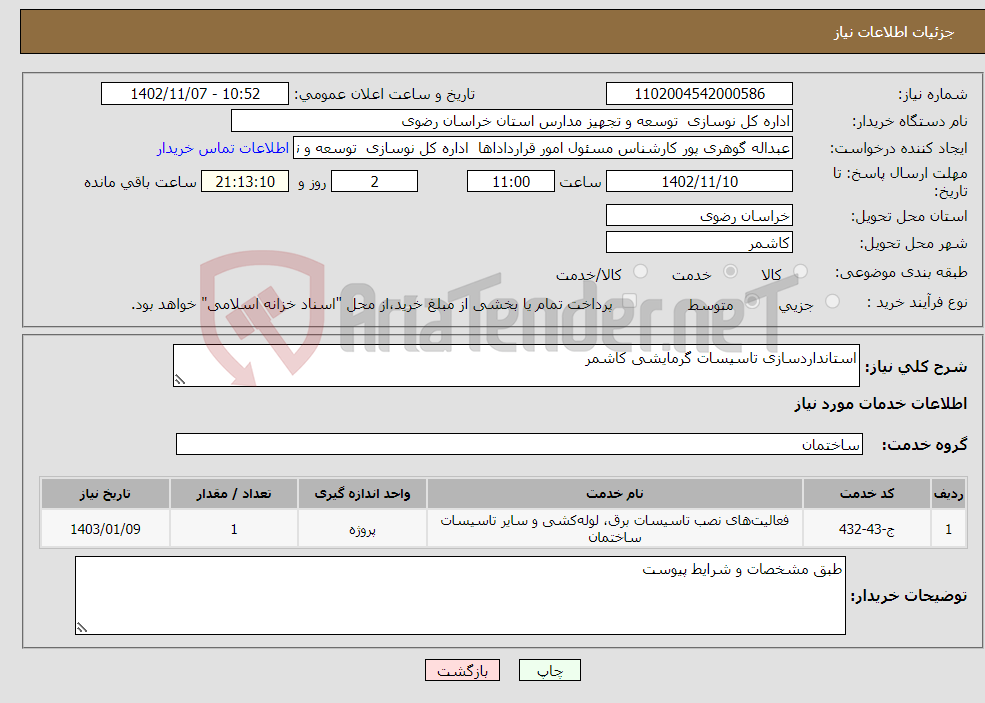 تصویر کوچک آگهی نیاز انتخاب تامین کننده-استانداردسازی تاسیسات گرمایشی کاشمر