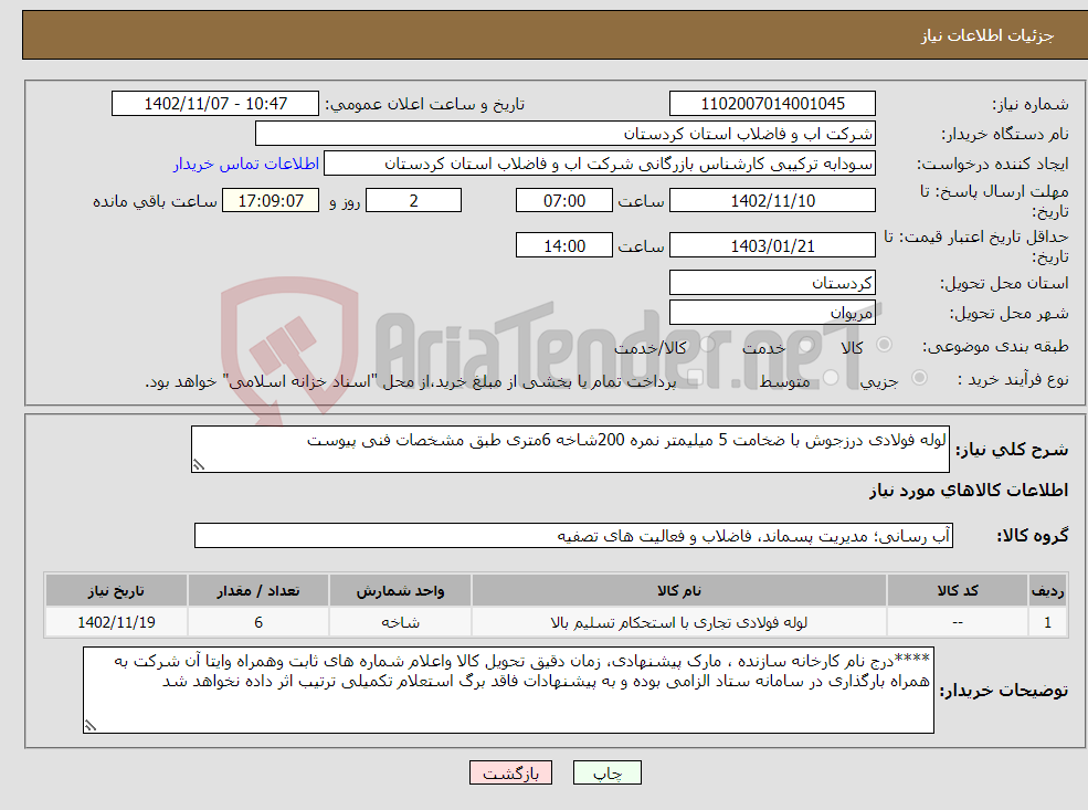 تصویر کوچک آگهی نیاز انتخاب تامین کننده-لوله فولادی درزجوش با ضخامت 5 میلیمتر نمره 200شاخه 6متری طبق مشخصات فنی پیوست 