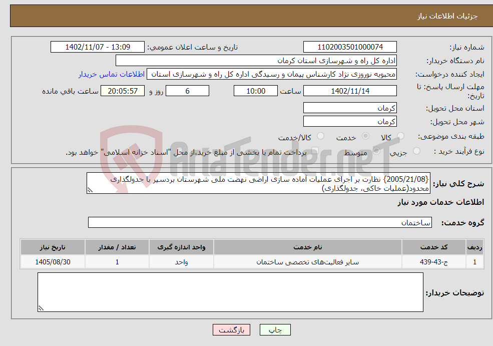 تصویر کوچک آگهی نیاز انتخاب تامین کننده-{2005/21/08} نظارت بر اجرای عملیات آماده سازی اراضی نهضت ملی شهرستان بردسیر با جدولگذاری محدود(عملیات خاکی، جدولگذاری)