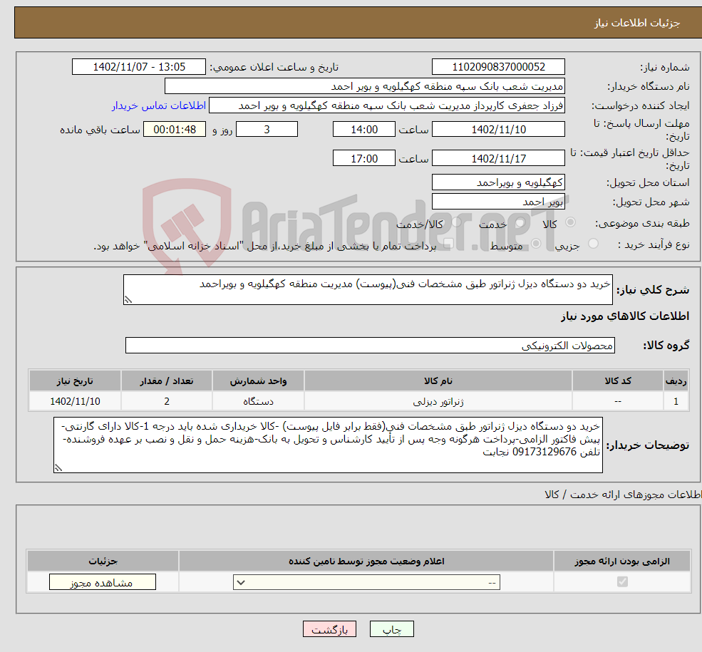 تصویر کوچک آگهی نیاز انتخاب تامین کننده-خرید دو دستگاه دیزل ژنراتور طبق مشخصات فنی(پیوست) مدیریت منطقه کهگیلویه و بویراحمد