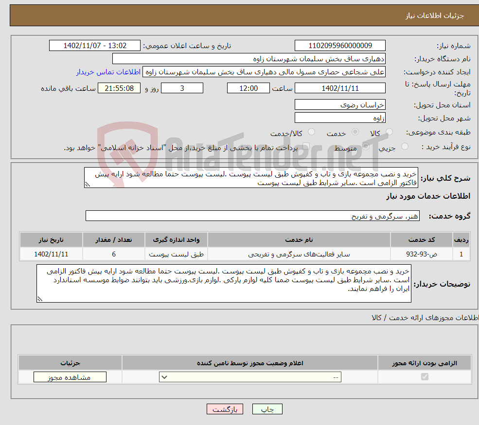 تصویر کوچک آگهی نیاز انتخاب تامین کننده-خرید و نصب مچموعه بازی و تاب و کفپوش طبق لیست پیوست .لیست پیوست حتما مطالعه شود ارایه پیش فاکتور الزامی است .سایر شرایط طبق لیست پیوست 